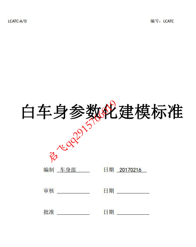 白车身参数化建模标准