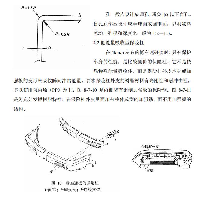 b)结构工艺性  保险杠面罩与横梁都是大型薄壁注塑件，面罩同时又是外覆盖件，要求所用材料 有较好地流动性，同时具备较髙地制件精度和耐紫外线稳定性，一般采用改性聚丙烯 (PP+EPDM)材料。  原则上不可在保险杠髙可见区表面上加加强筋，以防注塑表面缩痕，影响A面质 量。一般可加内加强板，通过塑焊或螺接的方式与保险杠本体联接来加强。  在塑件结构设计中，为避免转角处应力集中，应采用圆弧过渡，这对于模具制 造、使用寿命是很有利的•一般塑件各连接处应有0.5-丨mm的园角，而拐角处，可采 用如图8-7-9所示的园角半径，以减少应力，并能保证壁厚一致。