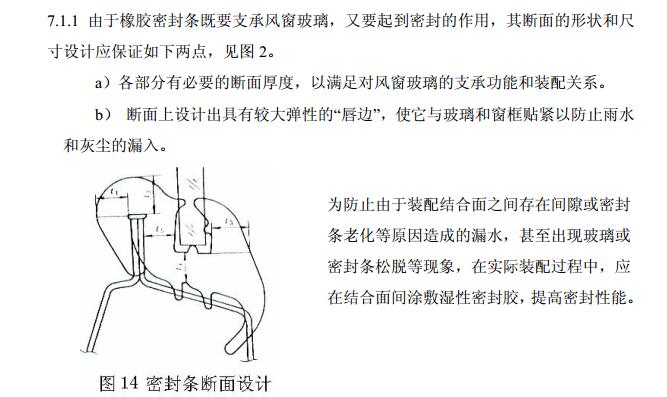 7.风窗玻璃设计规则   车身前后风窗玻璃的安装有两种方法：即橡胶密封条镶嵌法和玻璃直接粘接固定法。 7.1前后风窗玻璃橡胶密封条镶嵌法   这种方法是通过密封条将风窗玻璃镶嵌在风窗窗框的止口上，见图13。