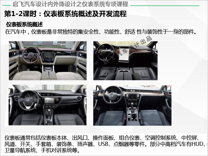 启飞汽车设计内外饰视频课程培训之附赠送仪表课程