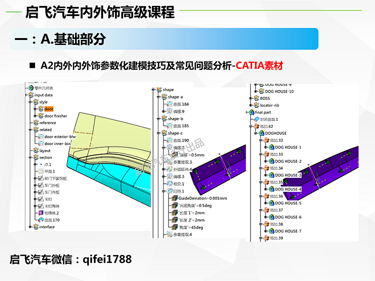 启飞汽车内外饰高级培训