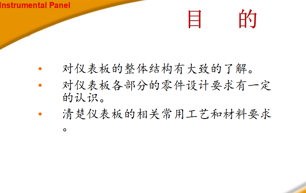 汽车内饰之----仪表板在整车中的安装方式【启飞专业知识系统分享-仪表板及制造工艺简介01】