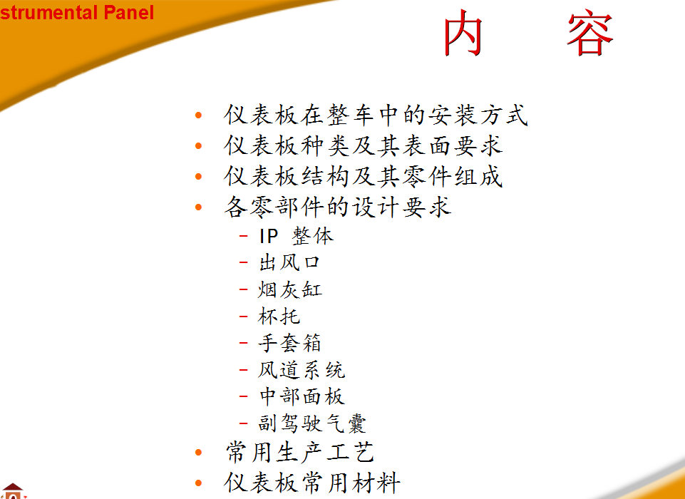 汽车内饰之----仪表板在整车中的安装方式【启飞专业知识系统分享-仪表板及制造工艺简介01】