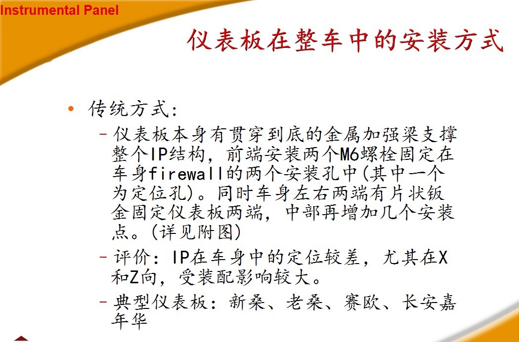 汽车内饰之----仪表板在整车中的安装方式【启飞专业知识系统分享-仪表板及制造工艺简介01】