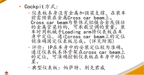 汽车内饰之----仪表板在整车中的安装方式【启飞专业知识系统分享-仪表板及制造工艺简介01】