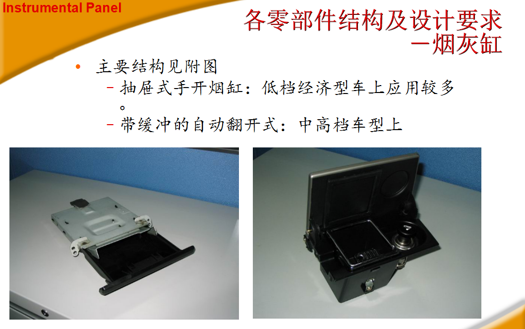 汽车内饰之----烟灰缸和杯托设计要求【启飞专业知识系统分享-仪表板及制造工艺简介03】