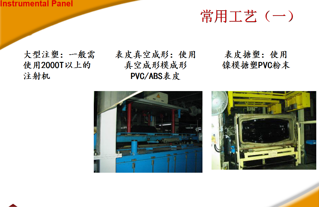 汽车内饰之----IP常用工艺【启飞专业知识系统分享-仪表板及制造工艺简介06】