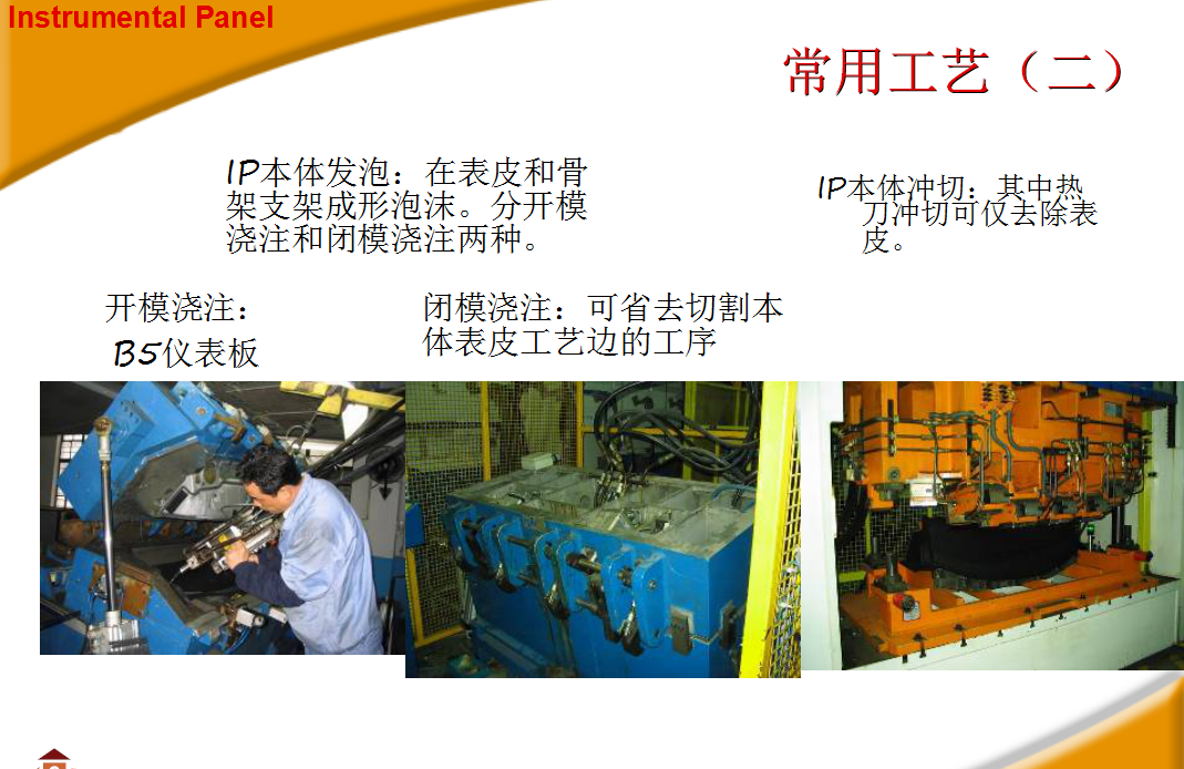 汽车内饰之----IP常用工艺【启飞专业知识系统分享-仪表板及制造工艺简介06】