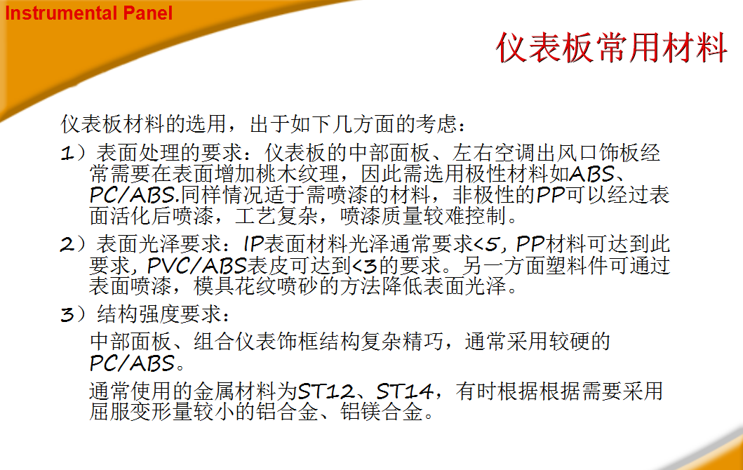 汽车内饰之----仪表板常用材料【启飞专业知识系统分享-仪表板及制造工艺简介07】