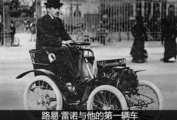 汽车那些事之法国最大汽车公司的企业家--路易·雷诺【启飞汽车知识系统分享-国外名人07】