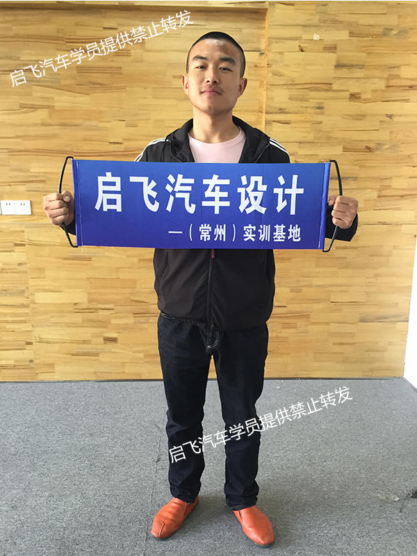 启飞汽车车身设计线下培训学员12