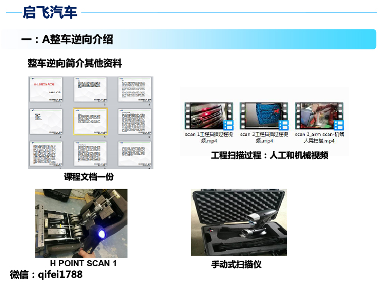 启飞汽车设计整车逆向高级课程介绍