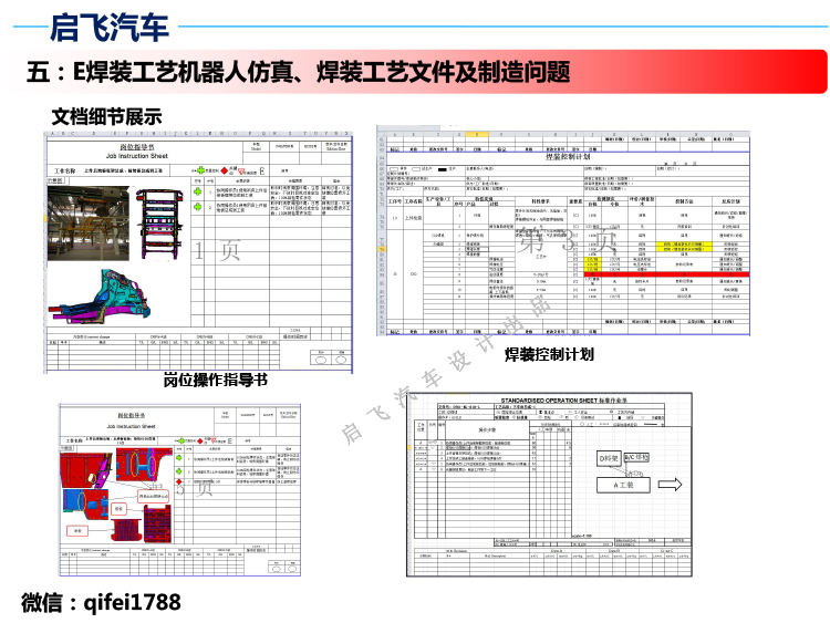 启飞汽车设计焊装工艺